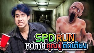 เอาชีวิตรอดจาก ปู่ผี ที่ปาร์ตี้บ้านเพื่อน SPD RUN [upl. by Louie645]