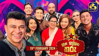 🔴හිත ඉල්ලන තරු  HITHA ILLANA THARU  2024  02  18 [upl. by Jaclin]