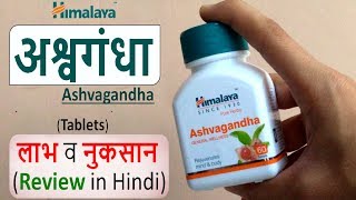 Himalaya ASHWAGANDHA Tablets Review in Hindi  Use Benefits and Side Effects [upl. by Yentnuoc]