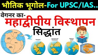 वेगनर का महाद्वीपीय विस्थापन  प्रवाह का सिद्धांत  Continental Drift Theory Of Wegene  In Hindi [upl. by Leihcey]