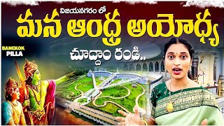 మన ఆంధ్ర అయోధ్య Exploring Vizianagaram Sri Ramanarayanam Temple  Bangkok Pilla [upl. by Zorah]