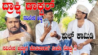 ದ್ರಾಕ್ಷಿ ಡಾಕ್ಟರ್ ನವಿಲೇಶ ಅಜ್ಜಾdrakshi doctor Navilesh ajja Basu Hiremath ಬಸು ಹಿರೇಮಠ ಕಾಮಿಡಿ [upl. by Lhadnek]