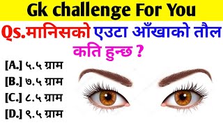 मानिसको एउटा आँखाको तौल कति हुन्छ  100 महत्त्वपूर्ण प्रश्न😱 Top 20 Gk model question [upl. by Weihs]