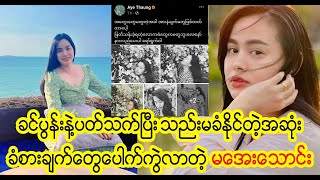 အိမ္ေထာင္ေရးအဆင္မေျပျဖစ္ေနတဲ့ မေအးေသာင္း Burmese Cele News [upl. by Iahc968]