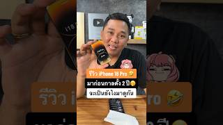 รีวิวiPhone 18 Pro🤣 มาก่อนกาลตั้ง 2 ปี🤭จะเป็นยังไงมาดูกัน houkandbank shorts reels iphone18pro [upl. by Raff]