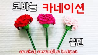 세상에이런일이 방송코바늘 카네이션 볼펜만들기코바늘 카네이션 볼펜crochet carnations bullpen어버이날스승의날뜨개 카네이션 [upl. by Aala887]