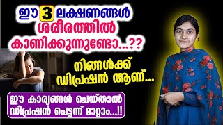 ഈ 3 ലക്ഷണങ്ങൾ ശരീരത്തിൽ കാണിക്കുന്നുണ്ടോഉണ്ടങ്കിൽ നിങ്ങൾക്ക് ഡിപ്രഷൻ ആണ് Depression [upl. by Teraj]