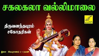 சகலகலாவல்லி மாலை  SAKALAKALA VALLI MALAI  Saraswathi song tamil  VIJAY MUSICALS [upl. by Pope]