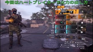 ［ディビジョン2］初心者にこそ見てほしい！こっくりさん式、火力の出し方（ハートブレイカー編） [upl. by Rebekah341]