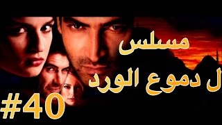 مسلسل دموع الورد الحلقة 40 [upl. by Dimitri19]