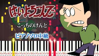 【楽譜あり】はいよろこんでこっちのけんと（ピアノソロ中級）【ピアノアレンジ楽譜】 [upl. by Caitrin]