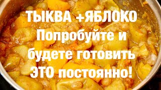 Потрясающий десерт из ТЫКВЫ и Яблок Вкуснейший [upl. by Shayla]