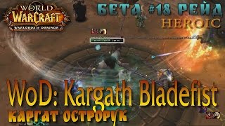 Обзор Каргат Острорук 17 Верховный молот Kargath Bladefist  Hightmaul Wod Beta Raid test [upl. by Shaer]