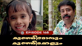 🅴︎🅿︎I🆂︎🅾︎🅳︎🅴︎168 കുഞ്ഞിമോനും കുഞ്ഞിമക്കളും kunjimonum kunjimakkalum [upl. by Leihcim]