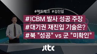 팩트체크 북한 ICBM 재진입 기술 확보했다 [upl. by Aielam895]