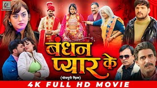 Bandhan Pyar Ke  Khesari Lal Yadav  Yamini Singh  बंधन प्यार के  Bhojpuri Full Movie 2024 [upl. by Lashoh]