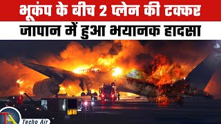 जापान एयरपोर्ट पर टकराये 2 प्लेन  Plane Crash in Japan [upl. by Auof]