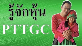 รู้จักหุ้น EP3 PTTGC [upl. by Gilus]