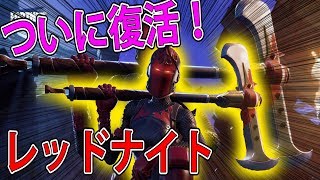 【フォートナイト 実況】あの神スキン「レッドナイト」まさかの復活！ part 180 FORTNITE【ななか】 [upl. by Keithley390]