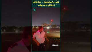 Israel War  ஹெலிகாப்ட்டரில் வந்த காயமுற்றோர்  Oneindia Tamil [upl. by Tlaw998]