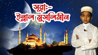 ইন্নাল মুসলিমীনা ওয়াল মুসলিমাত  INNAL MUSLIMINA WAL MUSLIMATI  SURAH AHZAB AYAT35 [upl. by Jacquetta103]