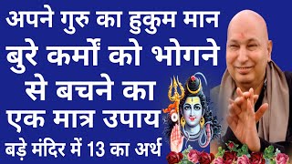 Guruji Satsang Today  बुरे कर्मों को भोगने से बचने का एकमात्र उपाय बड़े मंदिर में 13 का अर्थ [upl. by Baniez]