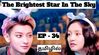 Ep 34  The Brightest Star In The Sky  Chinese Drama In Tamil [upl. by Donnamarie]