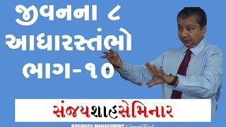 Sanjay Shah Seminar  8 Pillars Of Life Part 10 of 17 [upl. by Ziwot]