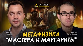 Арестович amp Баумейстер quotМастер и Маргаритаquot метафизика романа ApeironSchool [upl. by Bensen437]