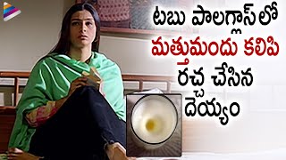 Tabu Tricked by Ghost  Naa Intlo Oka Roju Movie Romantic Scenes  Hansika  Telugu Romantic Scenes [upl. by Clerissa]