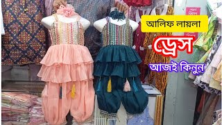 আলিফ লায়লা ড্রেসপার্টি ড্রেসBaby Party Dress [upl. by Ennyroc111]