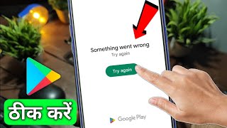 Play Store something went wrong play store problem solve kaise karen Something went wrong try again [upl. by Eendyc]