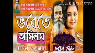 Baul Sukumar  sad song vobete asilam [upl. by Redienhcs]