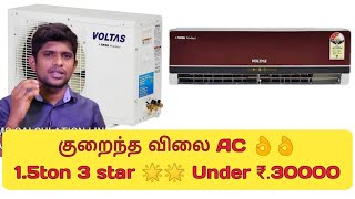 2021 குறைந்த விலை 👌👌AC 15ton 3 star 🌟 Under ₹30000  3 BEST SPLIT AC ONLINE BEST MODELS  ECDIAL [upl. by Fabien772]