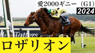 ロザリオンが復権のG1・2勝目、次走はノータブルスピーチと再戦【愛2000ギニー2024】 Rosallion【Tattersalls Irish 2000 Guineas 2024】 [upl. by Sirtimed]