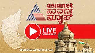 LIVE Asianet Suvarna News 24x7  ಏಷ್ಯಾನೆಟ್ ಸುವರ್ಣನ್ಯೂಸ್ Kannada News Live  Political Updates [upl. by Nylatsyrk669]