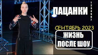 Пацанки  НОВОСТИ ОБ УЧАСТНИЦАХ ШОУ ПАЦАНКИ все сезоны ОСЕНЬ 2023 Пацанки 8 сезон 3 серия [upl. by Kenway]