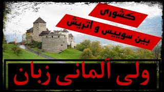 آشنایی با کشور لیختن اشتاین  Lichtenstein [upl. by Eelyk]