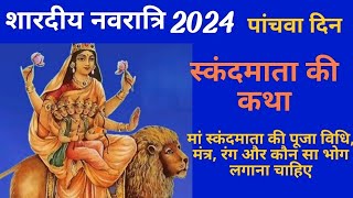 शारदीय नवरात्रि 2024नवरात्रि का पांचवा दिन मां स्कंदमाता की पूजा विधि बीज मंत्र भोग आरती कथा उपाय [upl. by Moorefield]