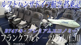 ルフトハンザドイツ航空🇩🇪 B7478 プレミアムエコノミー搭乗記 フランクフルト−ソウル仁川 Lufthansa Premium Economy Frankfurt to Seoul [upl. by Donoho]