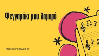 Φεγγαράκι μου λαμπρό  Κλασικά Παιδικά Τραγούδια  Στίχοι [upl. by Asamot]