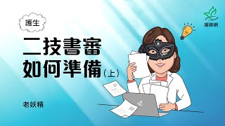 護理二技書審如何準備上｜老妖精 護聯網 [upl. by Aire]