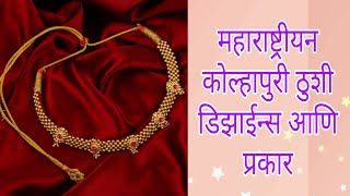 कोल्हापुरी ठुशी चे विविध प्रकार डिझाईन्स  Kolhapuri thushi designs and types  marathi jewellery [upl. by Eidnyl]