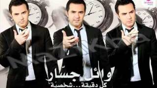 WaelJassarKolDe2e2aShakhseya  وائل جسار  2011  كل دقيقة شخصية [upl. by Niliram938]