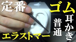 ASMR  ゴムエラストマーの耳かき  Ear Cleaning  Japanese Ear Pick  SR3D [upl. by Rebm]