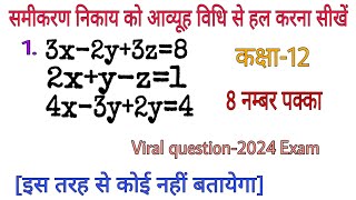 आव्यूह विधि से हल करना सीखें  आव्यूह विधि से समीकरण हल करना  समीकरण निकाय को हल कीजिए  कक्षा12 [upl. by Caraviello]