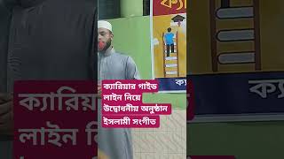 Career Guidelines ক্যারিয়ার গাইড লাইন নিয়ে উদ্বোধনীয় অনুষ্ঠান [upl. by Muriel]