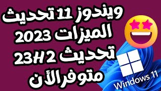 الحصول على تحديث ويندوز 11 السنوى الجديد 23H2 متوفر الأن للجميع تحديث 2023Windows 11 2023 Update [upl. by Presber]