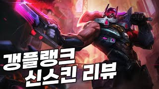 프로젝트 갱플랭크 언박싱 [upl. by Dierdre]