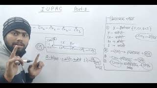 IUPAC नाम निकालेhow to find out IUPAC name एल्कोहल एल्डिहाइड कार्बोक्सिलिक part 3 नामांकरण [upl. by Willner]